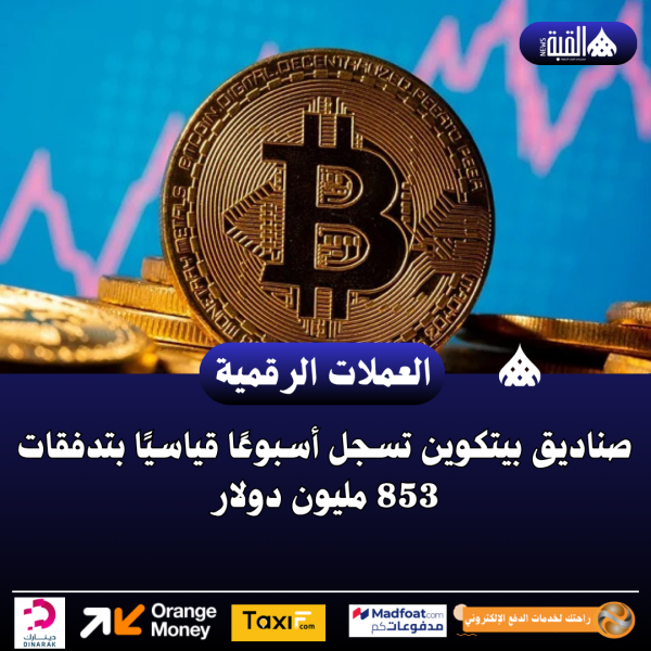 صناديق بيتكوين تسجل أسبوعًا قياسيًا بتدفقات 853 مليون دولار