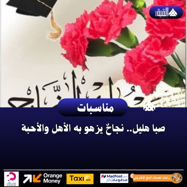 صبا هليل.. نجاحٌ يزهو به الأهل والأحبة