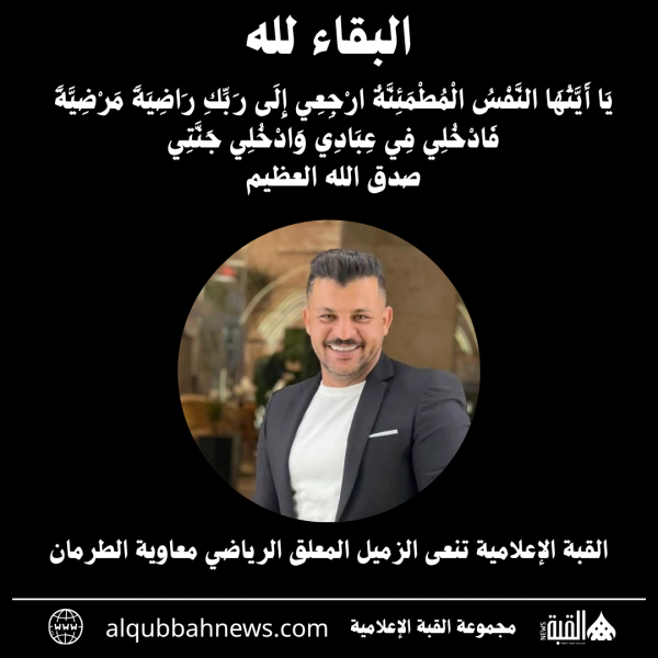 القبة الإعلامية تنعى الزميل المعلق الرياضي معاوية الطرمان