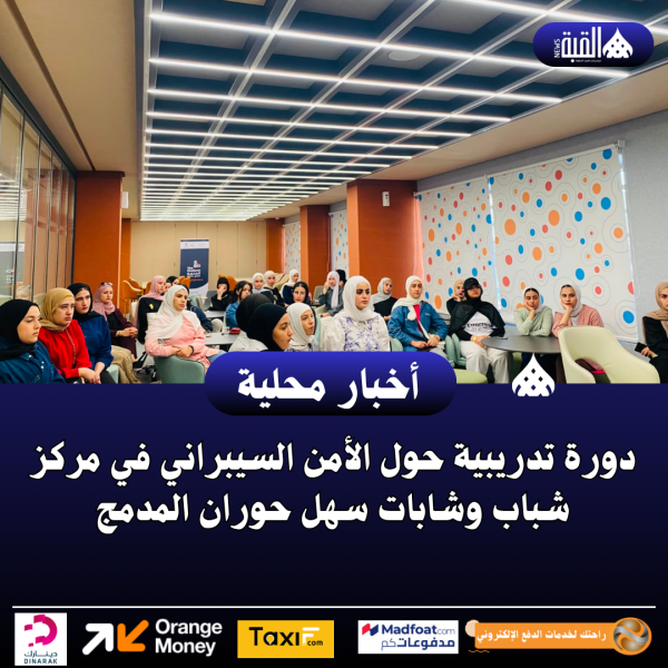 دورة تدريبية حول الأمن السيبراني في مركز شباب وشابات سهل حوران المدمج