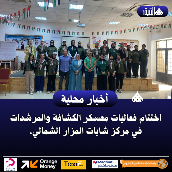 اختتام فعاليات معسكر الكشافة والمرشدات في مركز شابات المزار الشمالي.