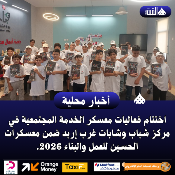 اختتام فعاليات معسكر الخدمة المجتمعية في مركز شباب وشابات غرب إربد