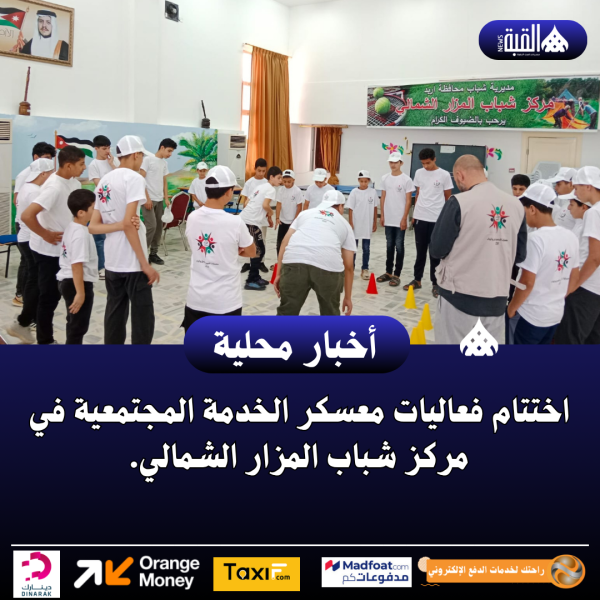اختتام فعاليات معسكر الخدمة المجتمعية في مركز شباب المزار الشمالي.