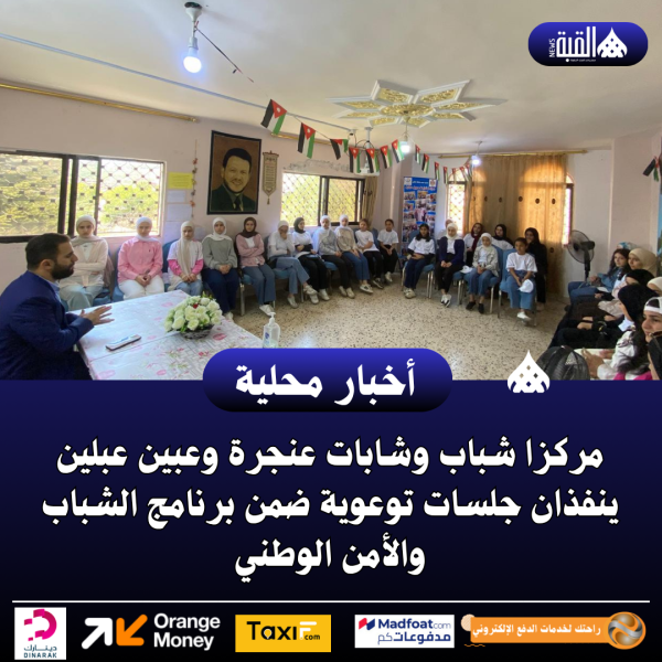 مركزا شباب وشابات عنجرة وعبين عبلين ينفذان جلسات توعوية