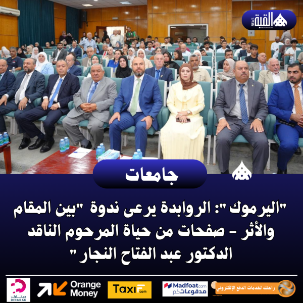 اليرموك: الروابدة يرعى ندوة بين المقام والأثر صفحات من حياة المرحوم الناقد الدكتور عبد الفتاح النجار