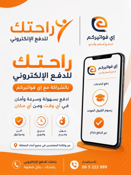 إي فواتيركم» و«مدفوعاتكم» و«راحتك».. حلول إلكترونية لتسهيل عمليات الدفع