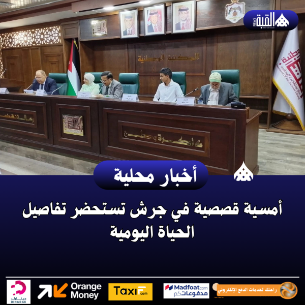 أمسية قصصية في جرش تستحضر تفاصيل الحياة اليومية