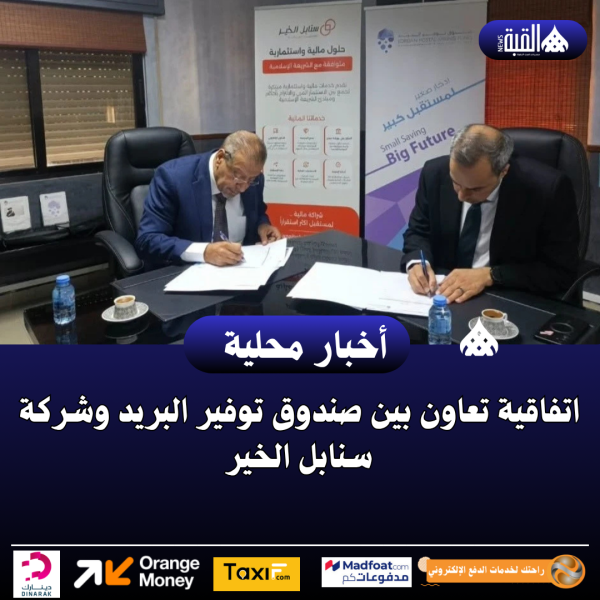 اتفاقية تعاون بين صندوق توفير البريد وشركة سنابل الخير