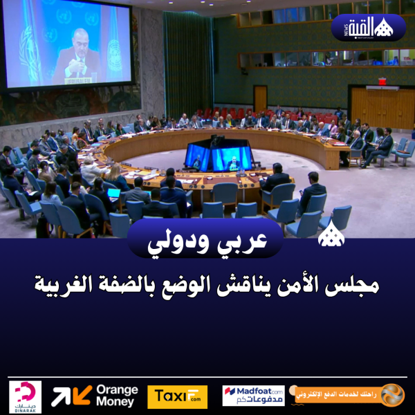 مجلس الأمن يناقش الوضع بالضفة الغربية