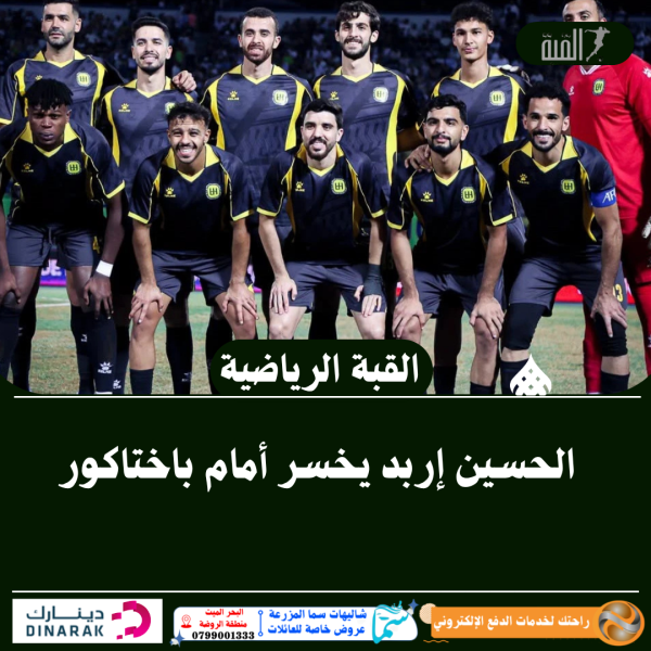 الحسين إربد يخسر أمام باختاكور