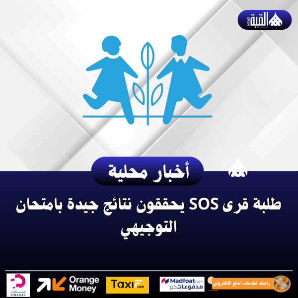 طلبة قرى SOS يحققون نتائج جيدة بامتحان التوجيهي