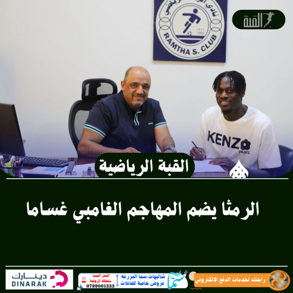الرمثا يضم المهاجم الغامبي غساما
