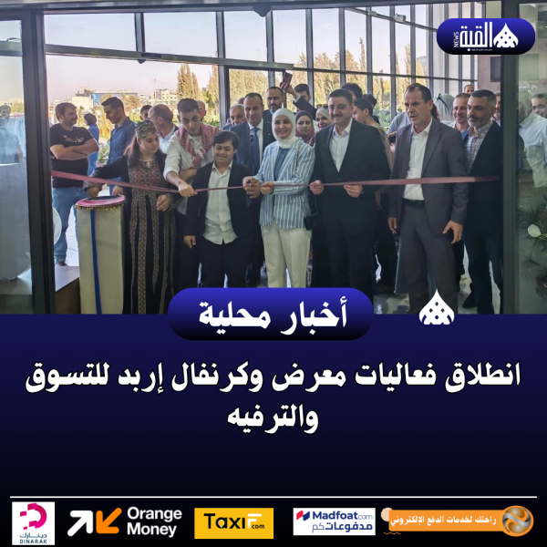 انطلاق فعاليات معرض وكرنفال إربد للتسوق والترفيه