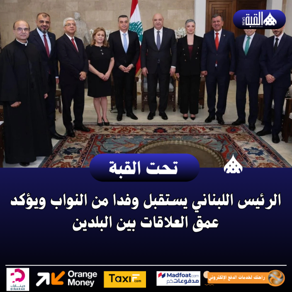 الرئيس اللبناني يستقبل وفدا من النواب ويؤكد عمق العلاقات بين البلدين
