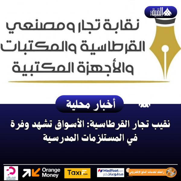 نقيب تجار القرطاسية: الأسواق تشهد وفرة في المستلزمات المدرسية