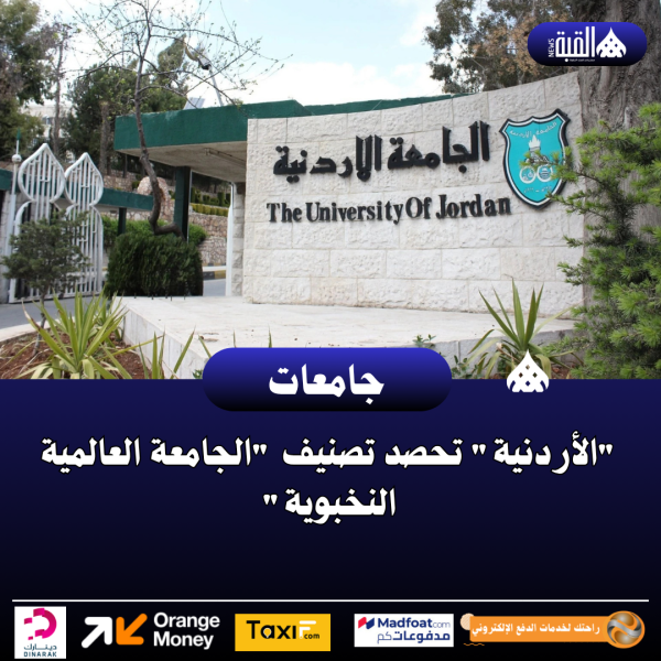 الأردنية تحصد تصنيف الجامعة العالمية النخبوية