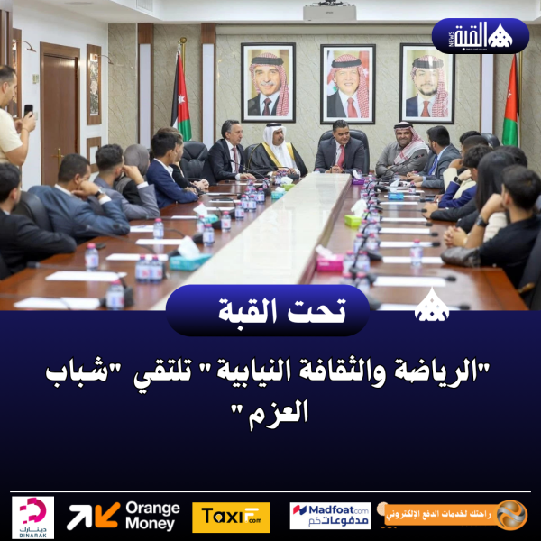 الرياضة والثقافة النيابية تلتقي شباب العزم