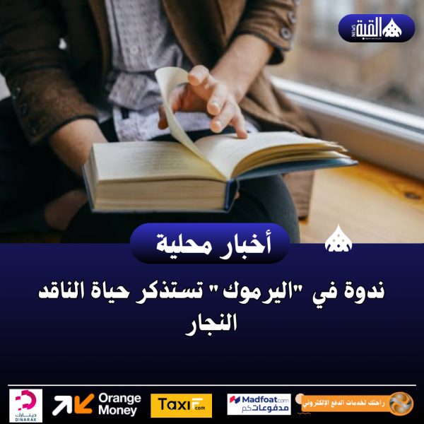 ندوة في اليرموك تستذكر حياة الناقد النجار