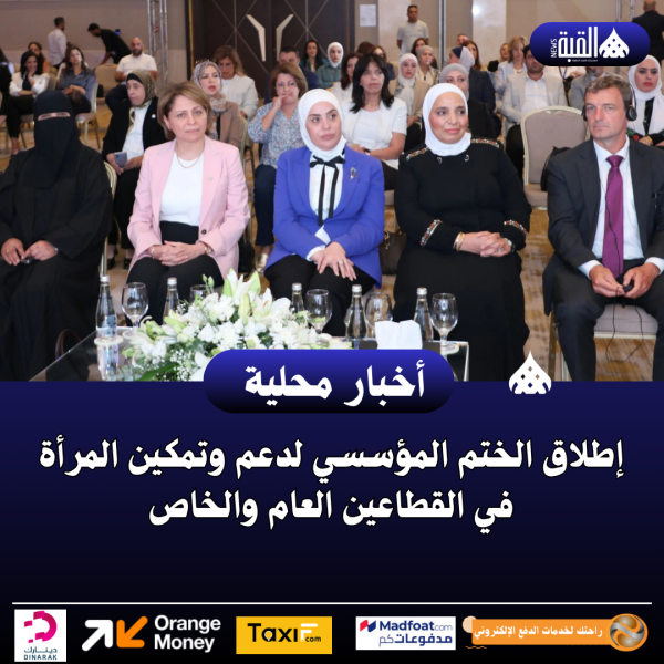 إطلاق الختم المؤسسي لدعم وتمكين المرأة في القطاعين العام والخاص