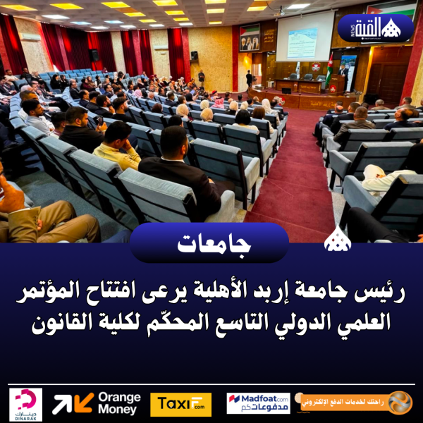 رئيس جامعة إربد الأهلية يرعى افتتاح المؤتمر العلمي الدولي التاسع المحكّم لكلية القانون