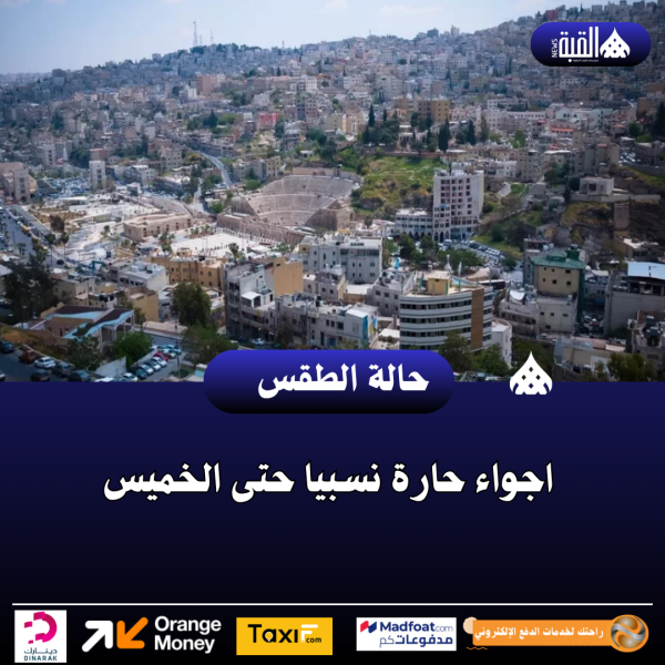 اجواء حارة نسبيا حتى الخميس