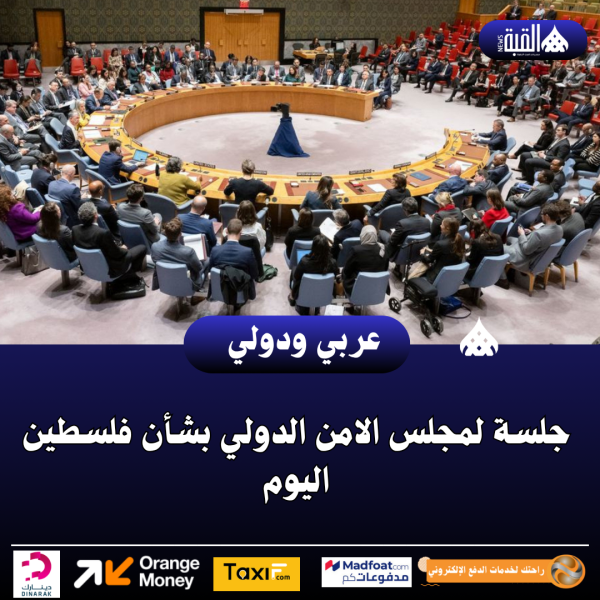 جلسة لمجلس الامن الدولي بشأن فلسطين اليوم