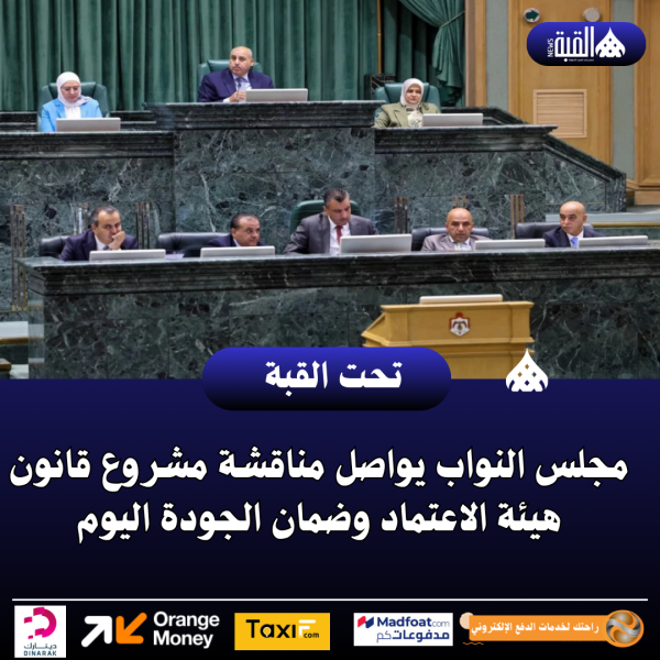 مجلس النواب يواصل مناقشة مشروع قانون هيئة الاعتماد وضمان الجودة اليوم