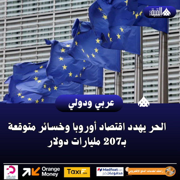 الحر يهدد اقتصاد أوروبا وخسائر متوقعة بـ207 مليارات دولار