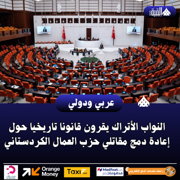 النواب الأتراك يقرون قانونا تاريخيا حول إعادة دمج مقاتلي حزب العمال الكردستاني