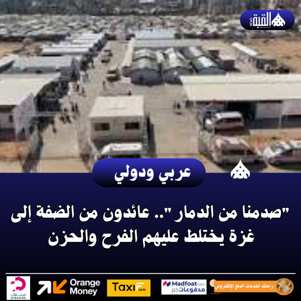 صدمنا من الدمار.. عائدون من الضفة إلى غزة يختلط عليهم الفرح والحزن