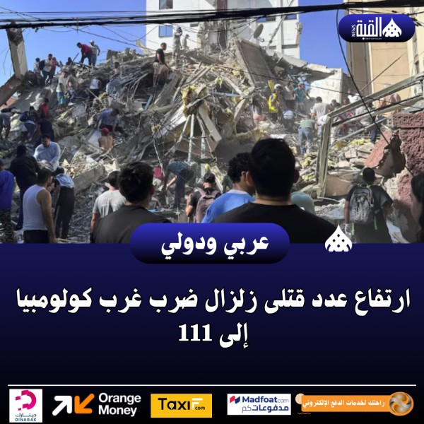 ارتفاع عدد قتلى زلزال ضرب غرب كولومبيا إلى 111