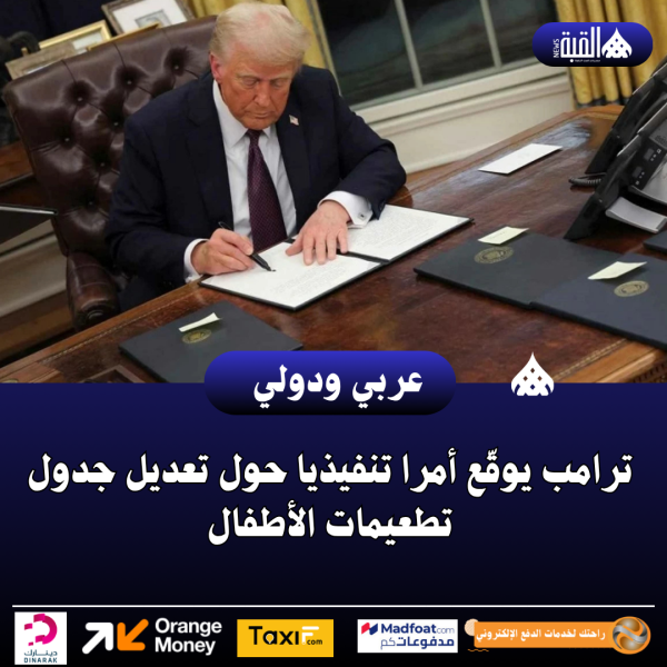 ترامب يوقّع أمرا تنفيذيا حول تعديل جدول تطعيمات الأطفال