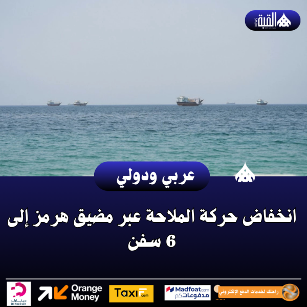 انخفاض حركة الملاحة عبر مضيق هرمز إلى 6 سفن