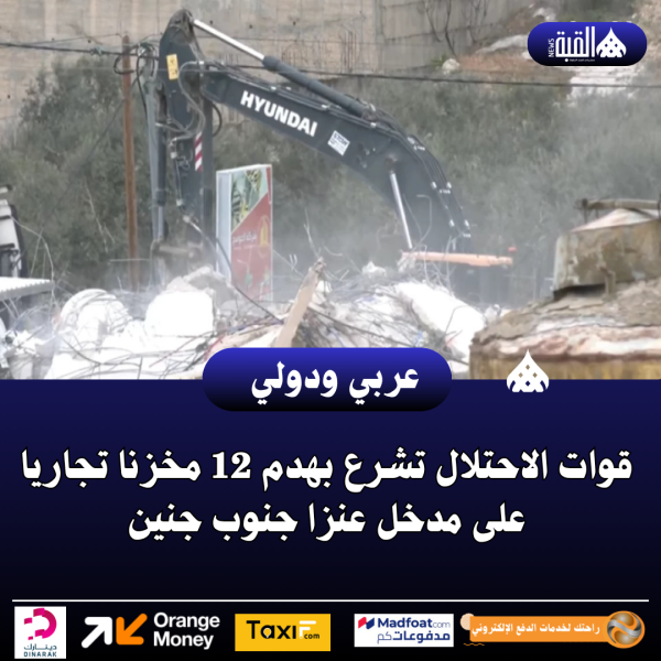 قوات الاحتلال تشرع بهدم 12 مخزنا تجاريا على مدخل عنزا جنوب جنين