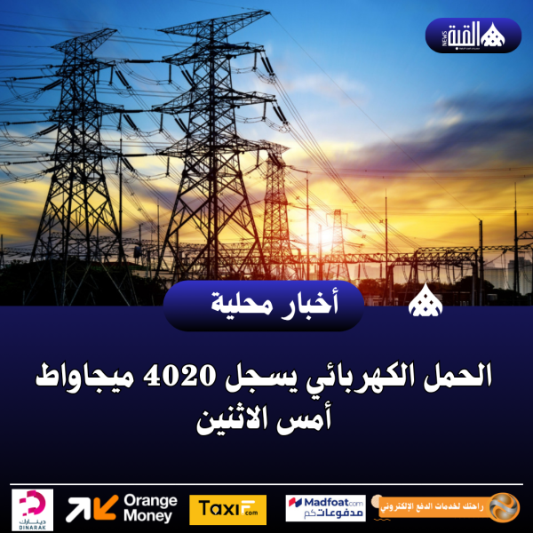 الحمل الكهربائي يسجل 4020 ميجاواط أمس الاثنين