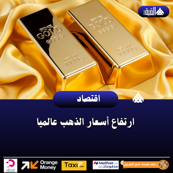 ارتفاع أسعار الذهب عالميا