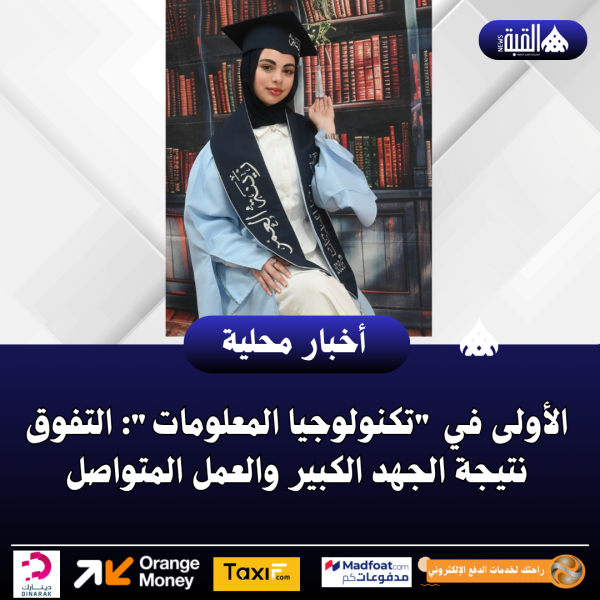 الأولى في تكنولوجيا المعلومات: التفوق نتيجة الجهد الكبير والعمل المتواصل