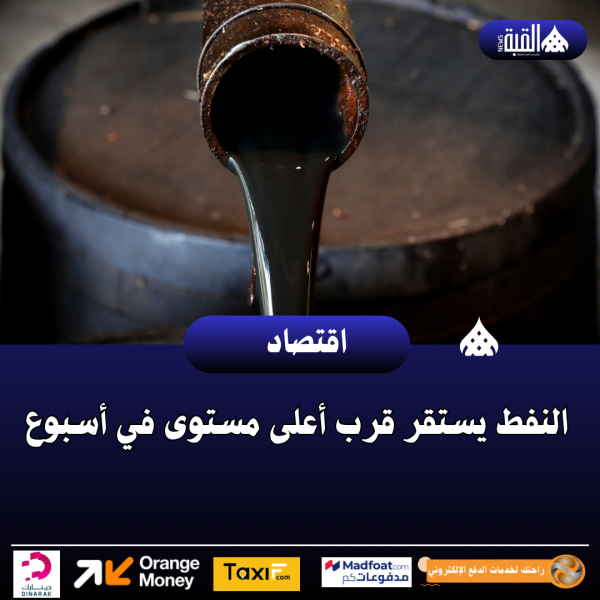 النفط يستقر قرب أعلى مستوى في أسبوع