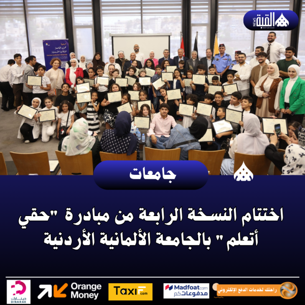 اختتام النسخة الرابعة من مبادرة حقي أتعلم بالجامعة الألمانية الأردنية
