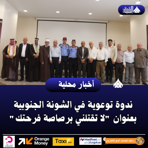 ندوة توعوية في الشونة الجنوبية بعنوان لا تقتلني برصاصة فرحتك