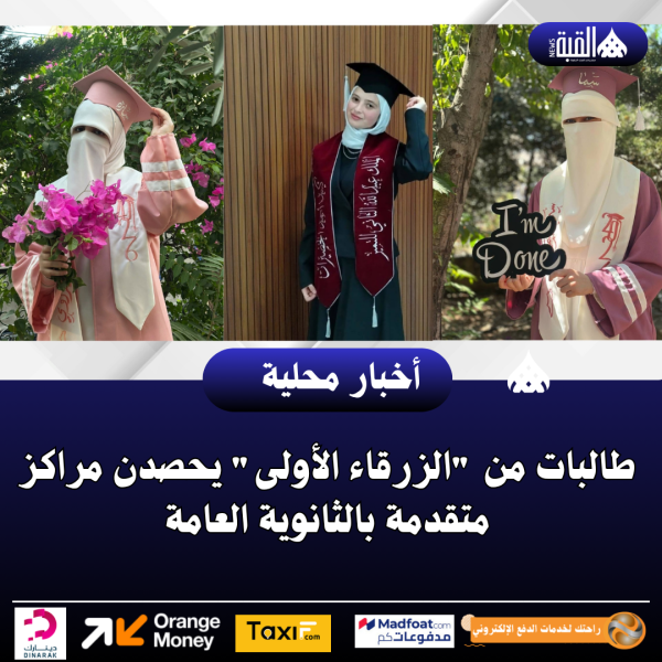 طالبات من الزرقاء الأولى يحصدن مراكز متقدمة بالثانوية العامة