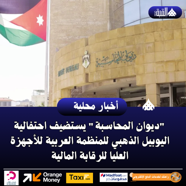 ديوان المحاسبة يستضيف احتفالية اليوبيل الذهبي للمنظمة العربية للأجهزة العليا للرقابة المالية