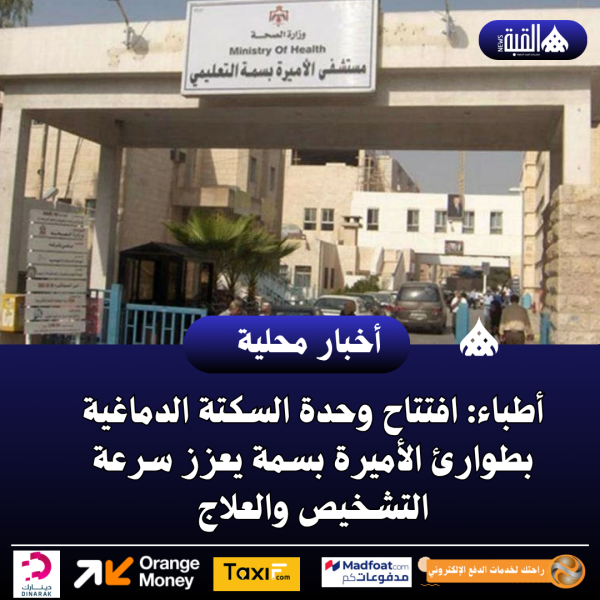 أطباء: افتتاح وحدة السكتة الدماغية بطوارئ الأميرة بسمة يعزز سرعة التشخيص والعلاج