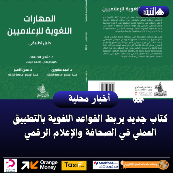 كتاب جديد يربط القواعد اللغوية بالتطبيق العملي في الصحافة والإعلام الرقمي