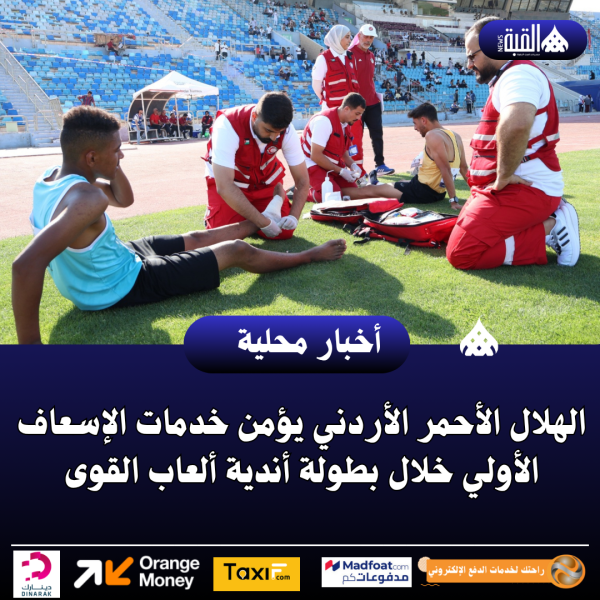 الهلال الأحمر الأردني يؤمن خدمات الإسعاف الأولي خلال بطولة أندية ألعاب القوى