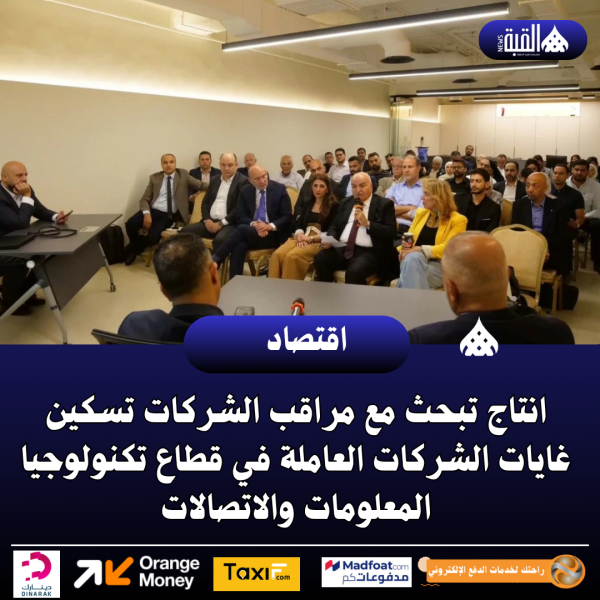 انتاج تبحث مع مراقب الشركات تسكين غايات الشركات العاملة في قطاع تكنولوجيا المعلومات والاتصالات
