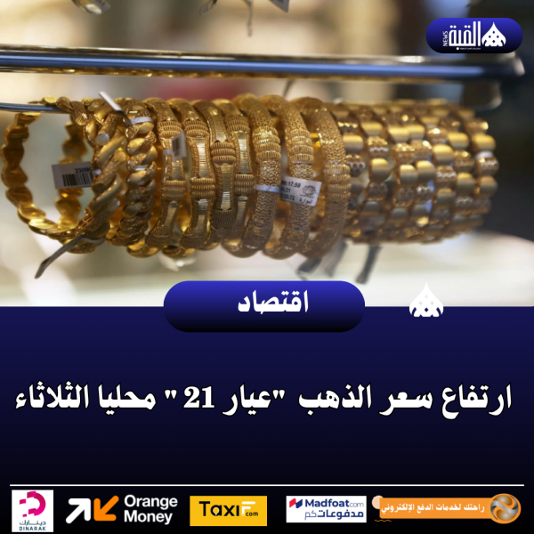 ارتفاع سعر الذهب عيار 21 محليا الثلاثاء