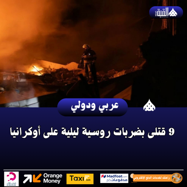 عاجل| 9 قتلى بضربات روسية ليلية على أوكرانيا