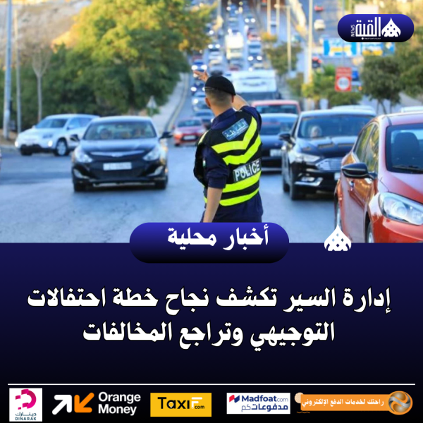 إدارة السير تكشف نجاح خطة احتفالات التوجيهي وتراجع المخالفات