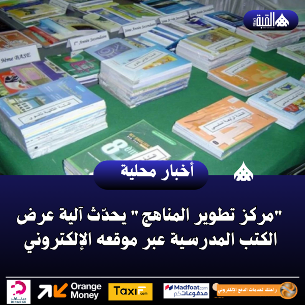 مركز تطوير المناهج يحدّث آلية عرض الكتب المدرسية عبر موقعه الإلكتروني